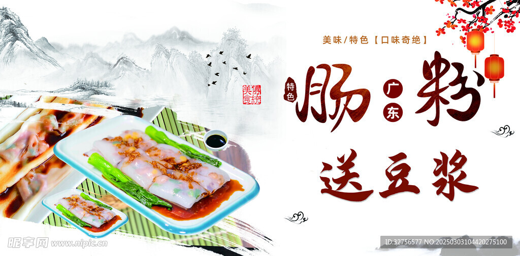 广式肠粉