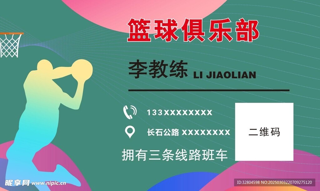 篮球俱乐部名片