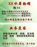 水果购销商名片