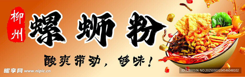 螺蛳粉海报 米线图