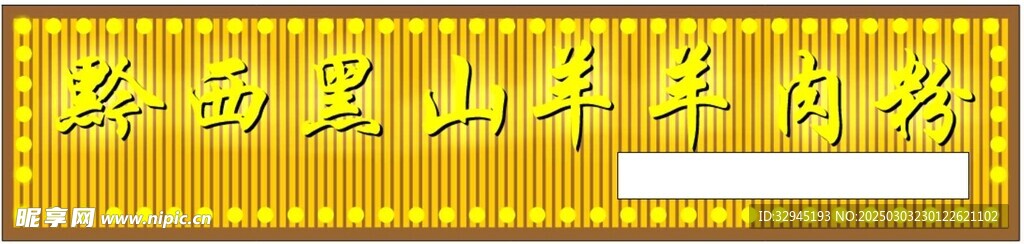 黔西黑山羊羊肉粉