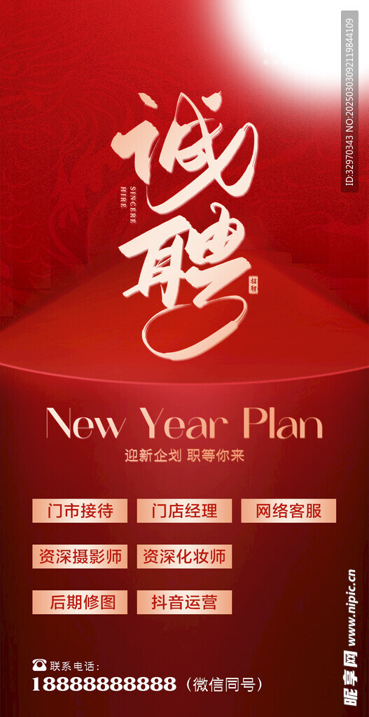 招聘海报