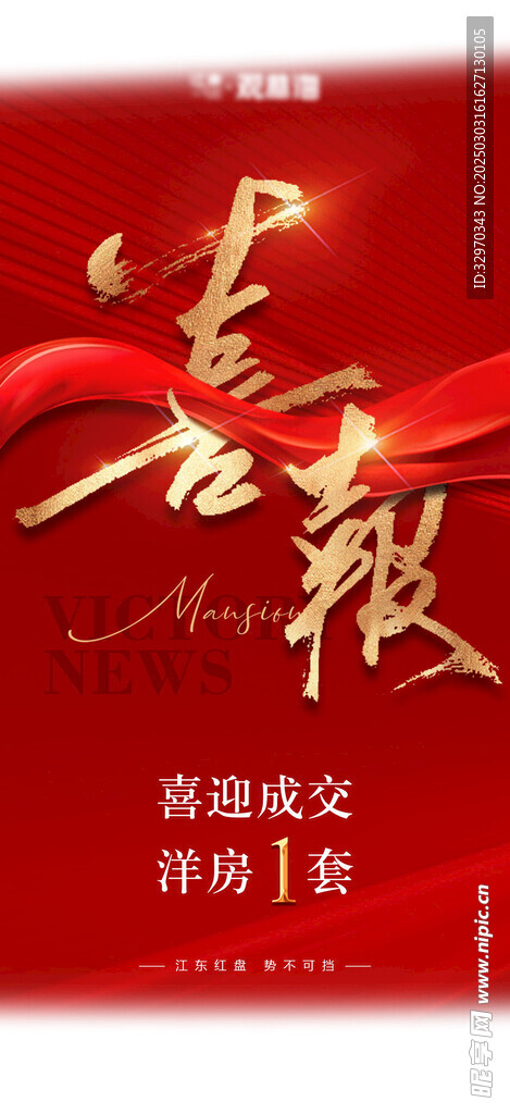 喜报海报 