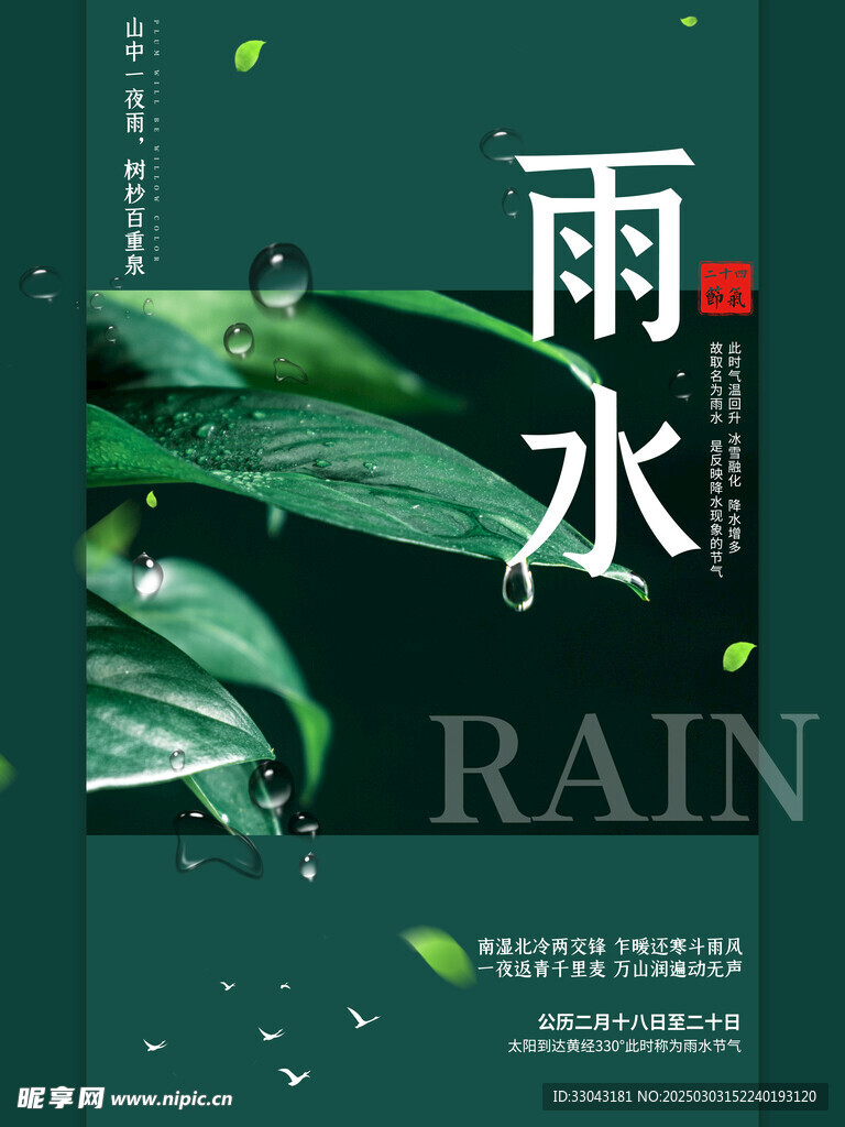 雨水海报