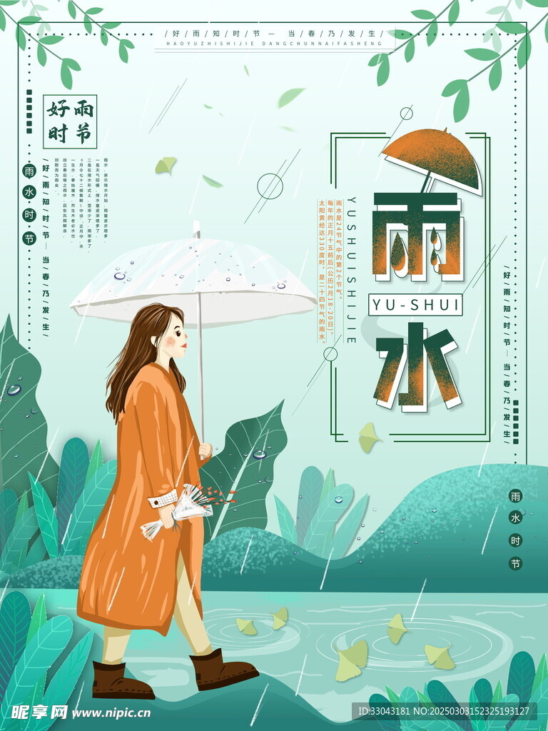 雨水海报