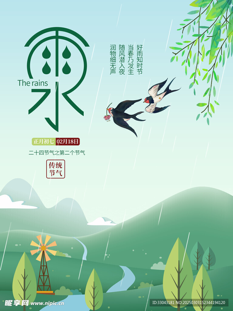 雨水海报
