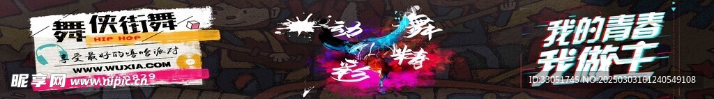 街舞