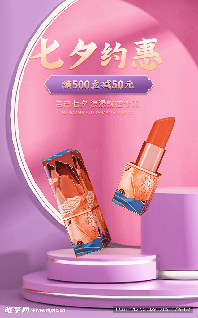 美妆七夕口红海报