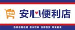 安心便利店