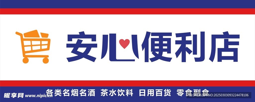 安心便利店