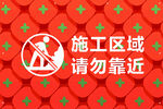 施工区域 请勿靠近