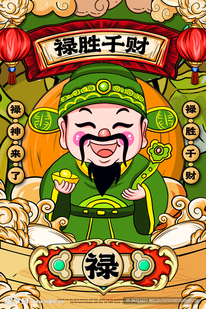 福禄寿喜
