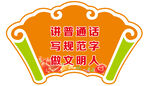 讲普通话