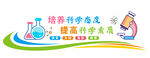 科学实验室文化墙