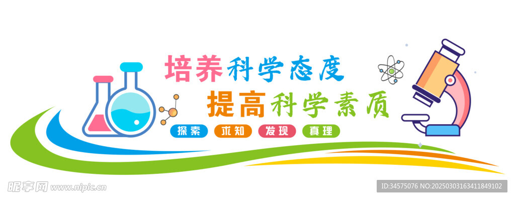 科学实验室文化墙