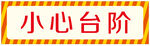 小心台阶