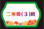 学校班级牌