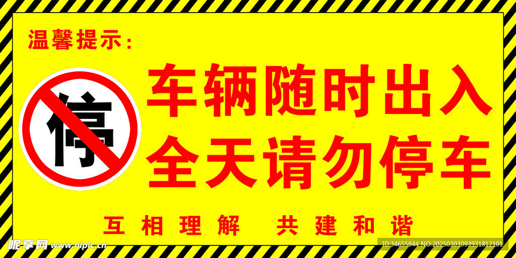 请勿停车