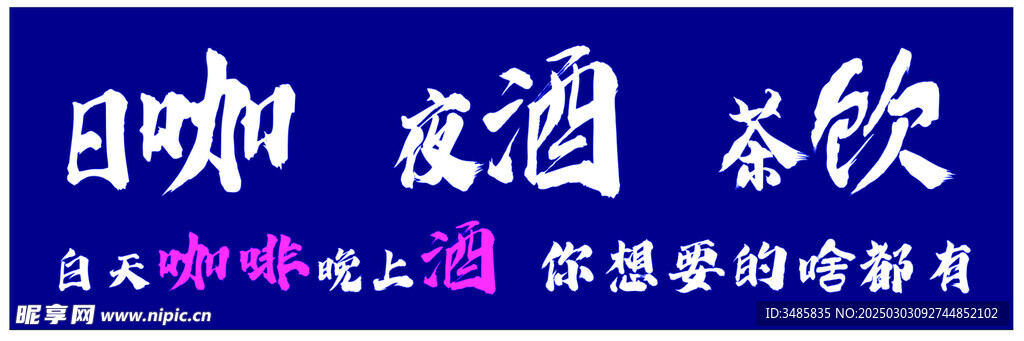 咖啡酒馆茶吧