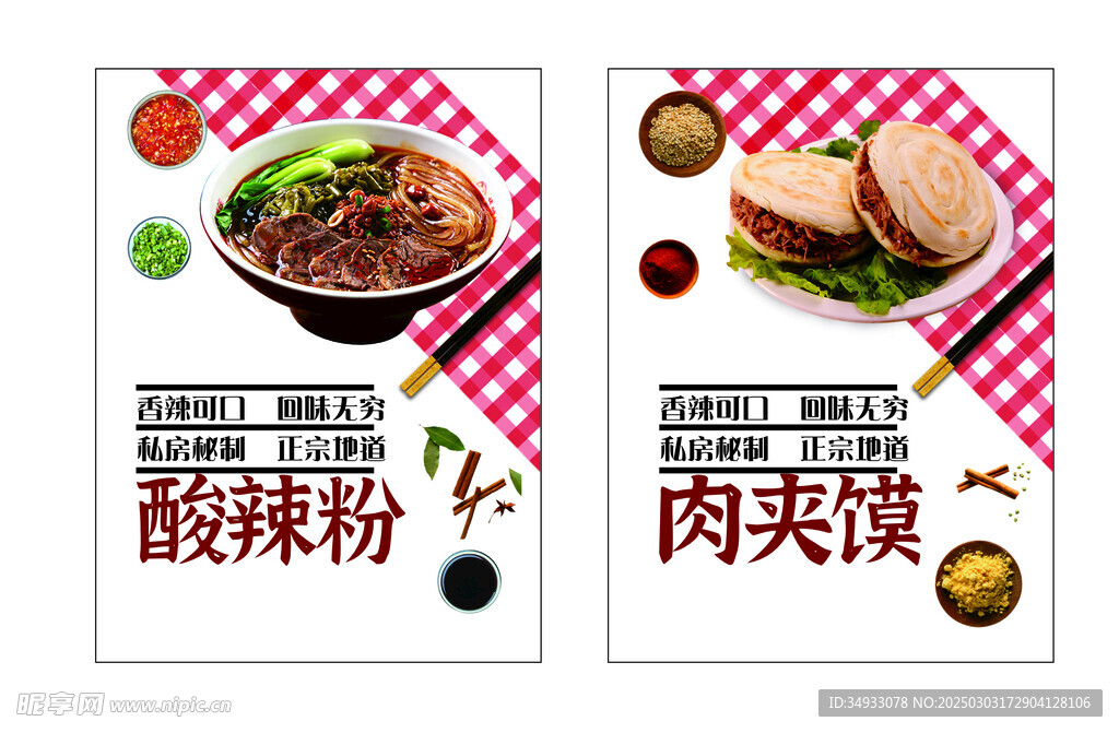 酸辣粉 肉夹馍