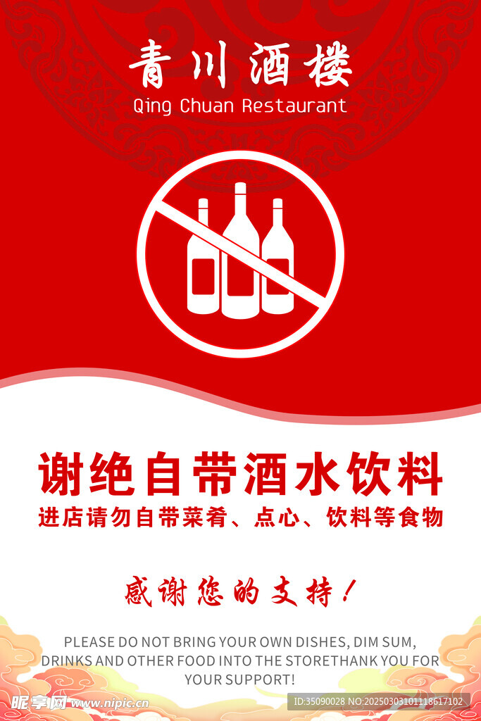 谢绝自带酒水