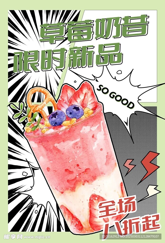 草莓奶昔海报
