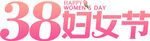 38妇女节艺术字