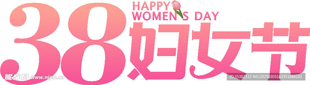 38妇女节艺术字
