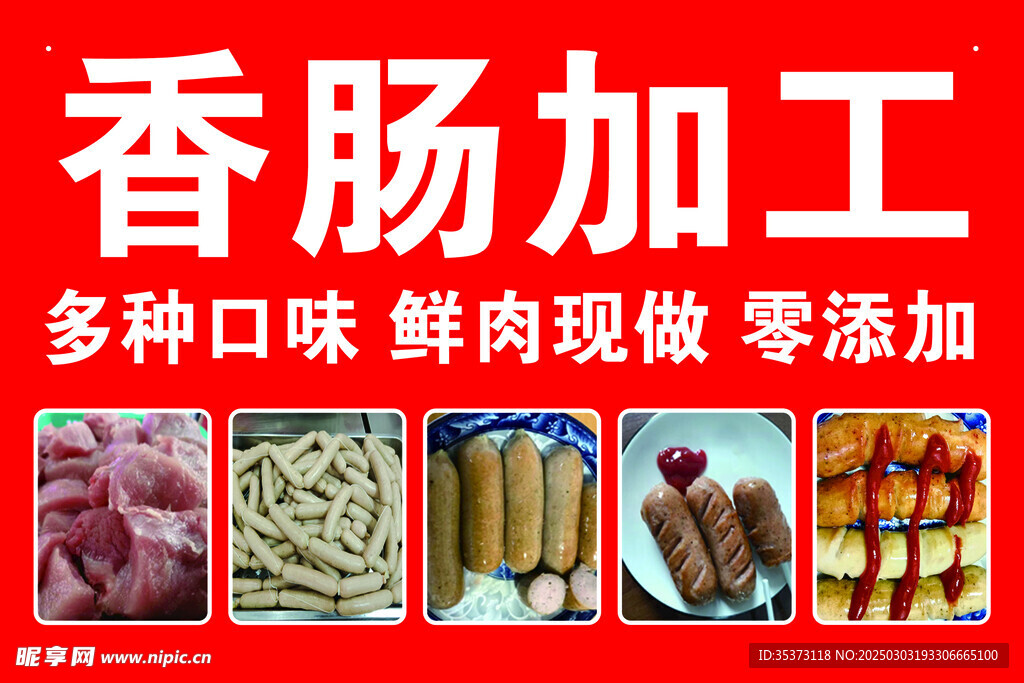 香肠加工 