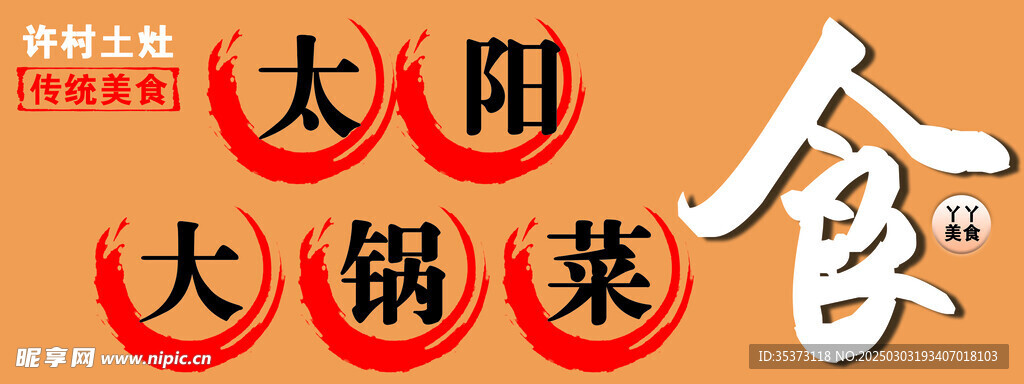 大锅菜 