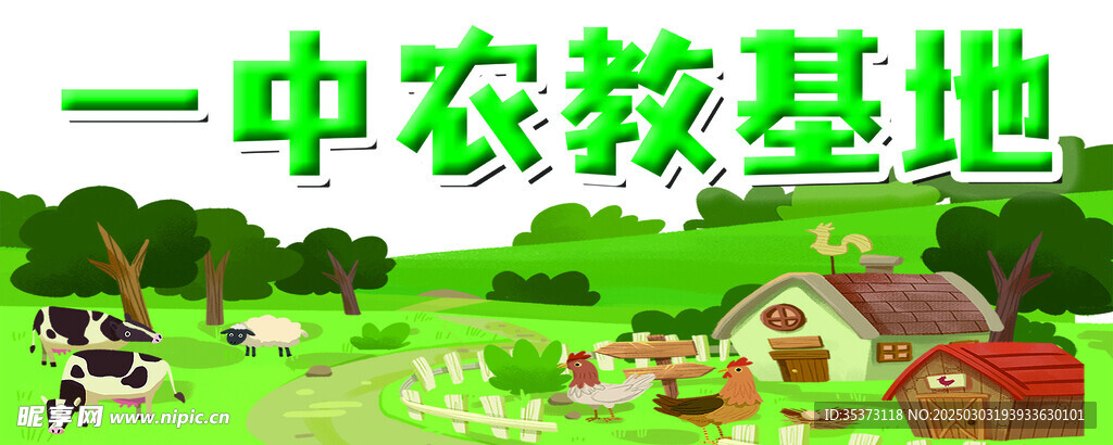 农教基地