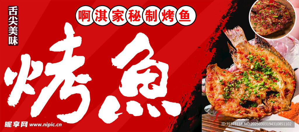 烤鱼 