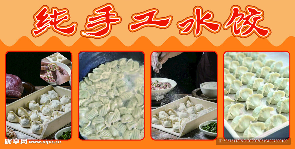 纯手工水饺   