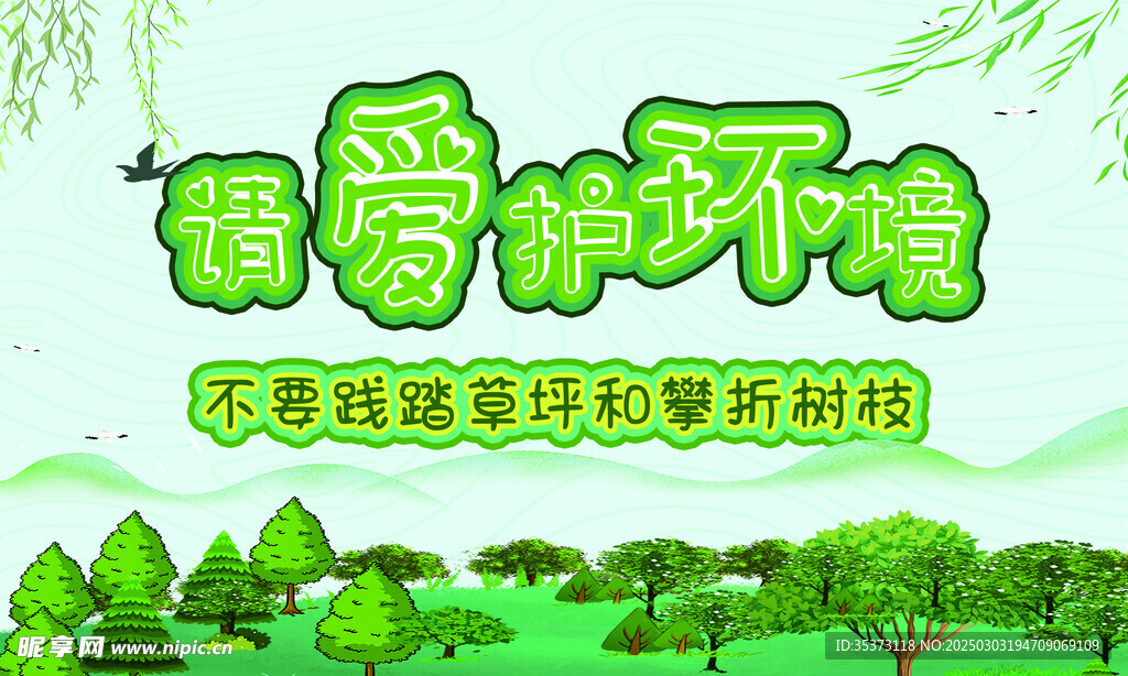 请爱护环境