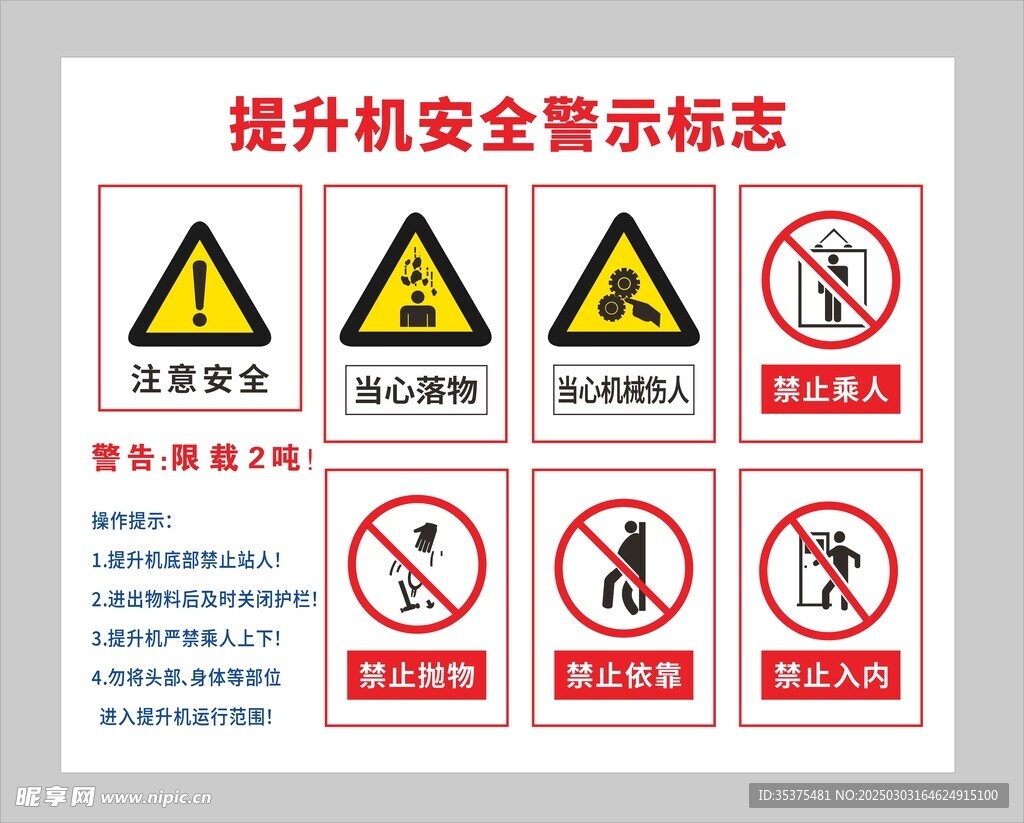 注意安全 当心落物 当心机械伤