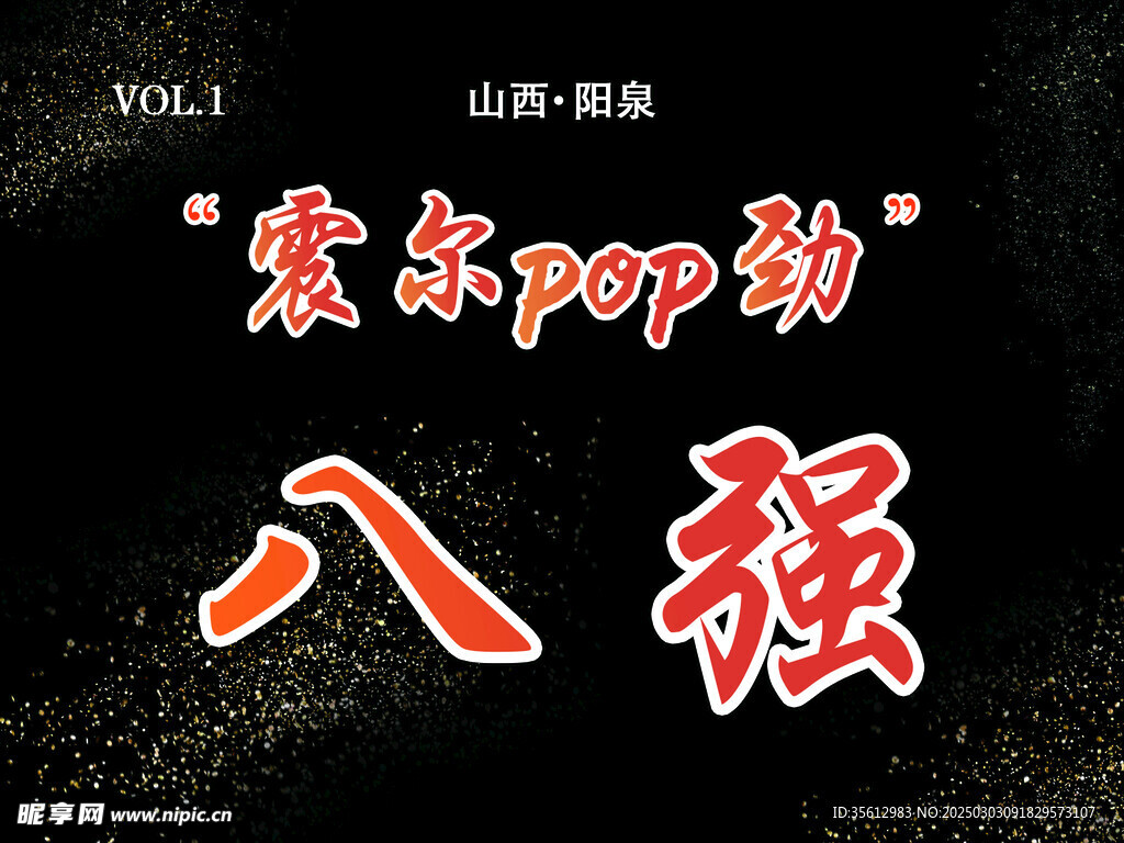 街舞八强手举牌