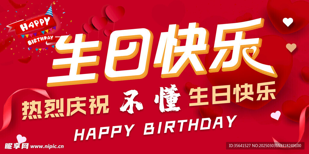 生日快乐
