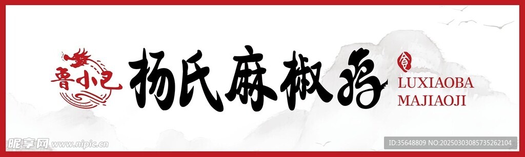 麻椒鸡