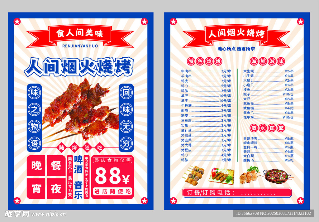 烧烤菜单