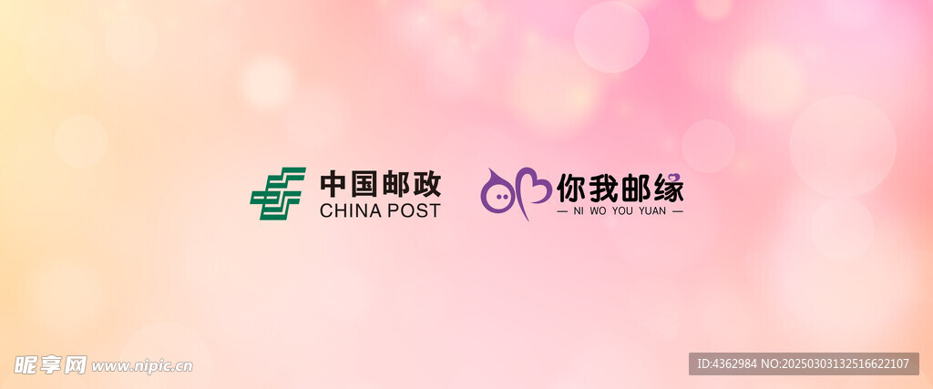 中国邮政 你我邮缘 LOGO