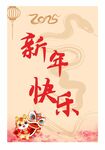 新年快乐