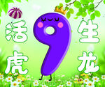 数字