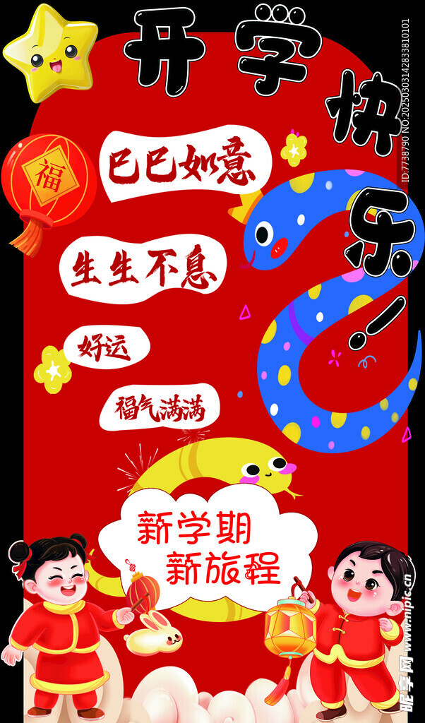 开学了