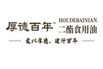 厚德 健行 百年 二酯 食用油