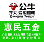 公牛 惠民 五金  爱眼 照明