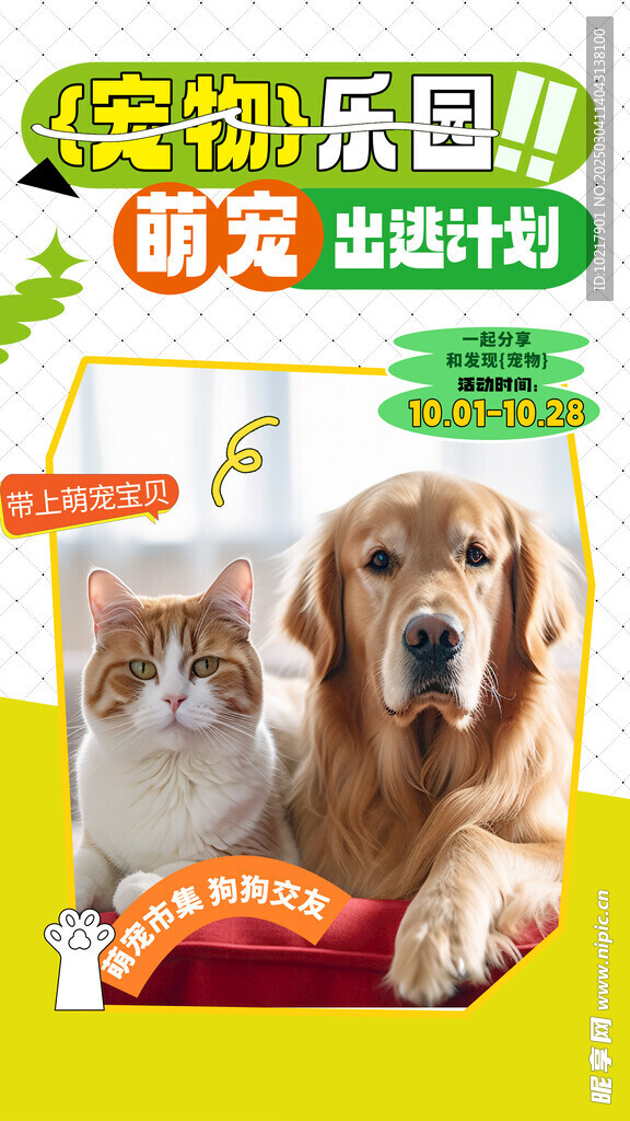 萌宠宠物主题海报