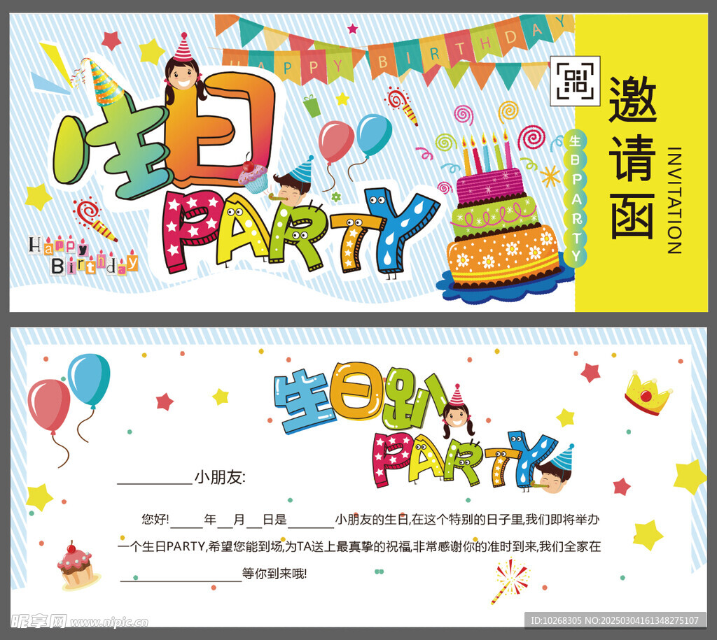 卡通生日PARTY邀请函