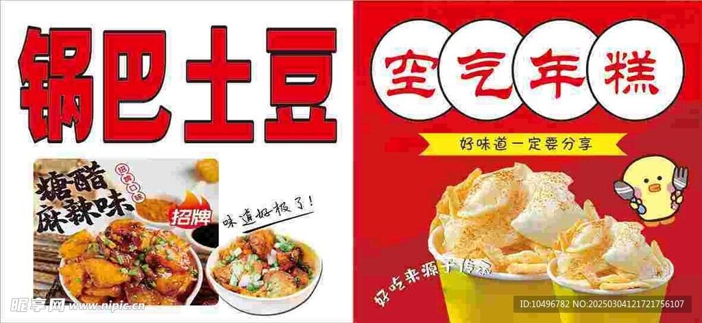 锅巴土豆