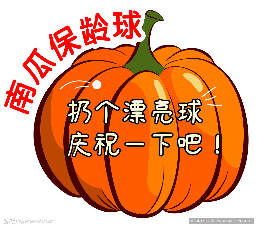 南瓜保龄球