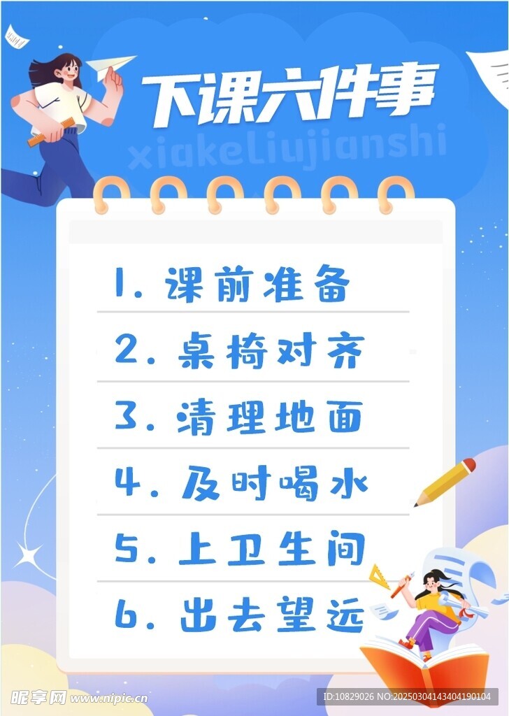 下课六件事
